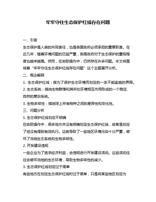 牢牢守住生态保护红线存在问题
