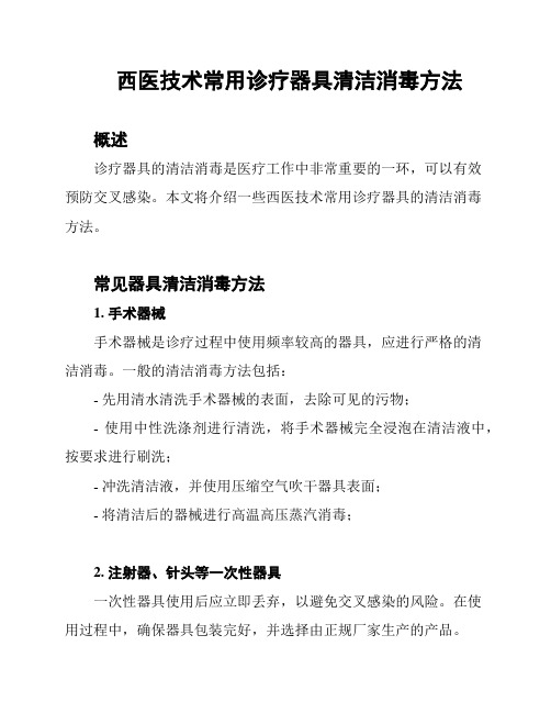 西医技术常用诊疗器具清洁消毒方法