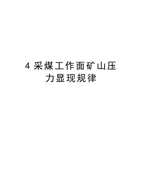 最新4采煤工作面矿山压力显现规律汇总