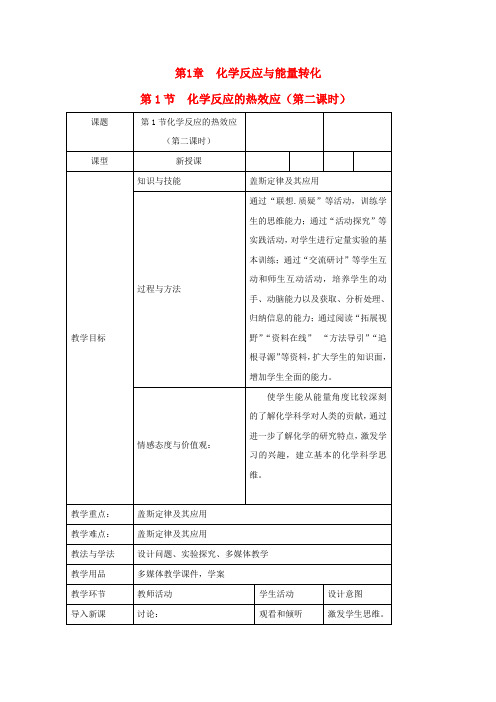 高中化学第1章化学反应与能量转化1.1化学反应的热效应第2课时教案鲁科版选修420170919464.doc