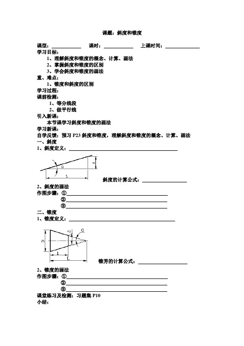 课题 斜度和锥度