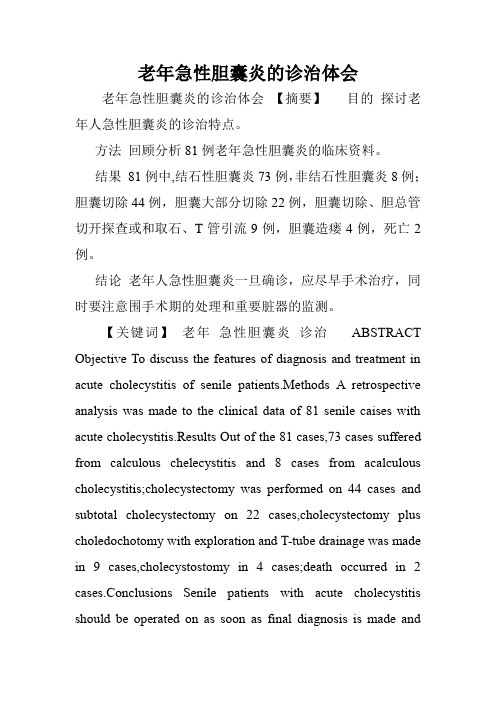 老年急性胆囊炎的诊治体会.doc