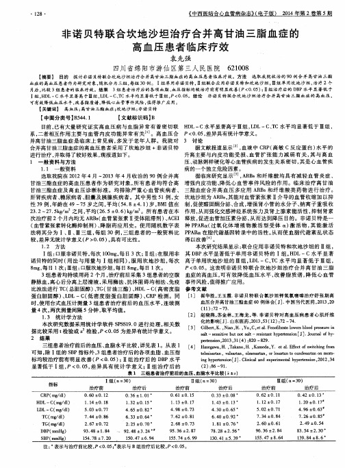 非诺贝特联合坎地沙坦治疗合并高甘油三脂血症的高血压患者临床疗效