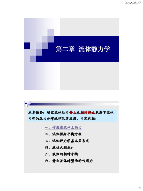 流体力学第二章