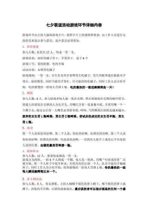 七夕联谊活动游戏环节详细内容