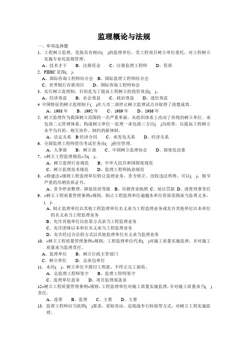 监理概论与法规