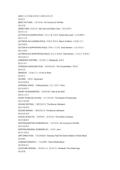 2008年2月第80届奥斯卡金像奖获奖名单