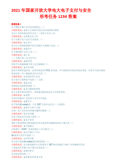 2021年国家开放大学电大电子支付与安全形考任务1234答案