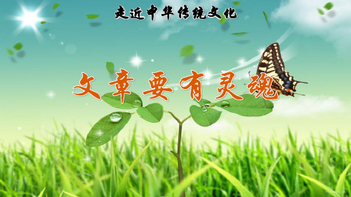 58.部编版六年级语文上册传统文化鉴赏：文章要有灵魂