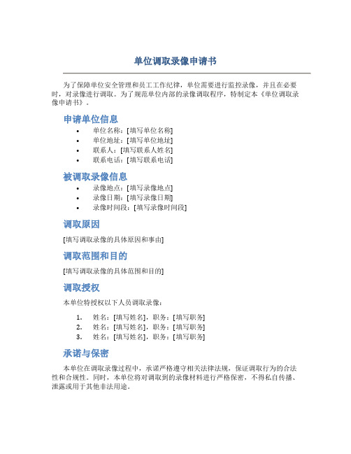 单位调取录像申请书