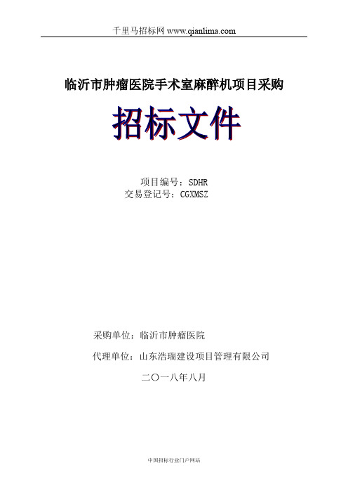 肿瘤医院手术室麻醉机项目采购公开招投标书范本