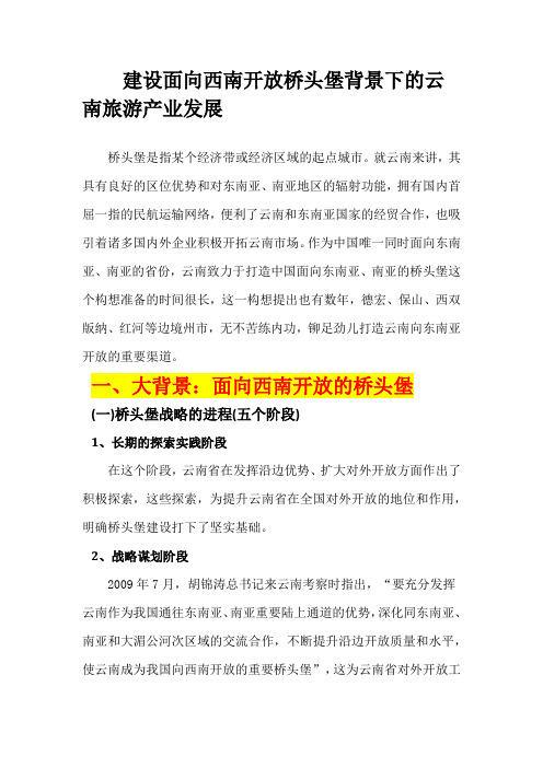 建设面向西南开放桥头堡背景下的云南旅游产业发展(完整版)