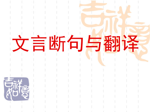 文言断句与翻译(共28张PPT)