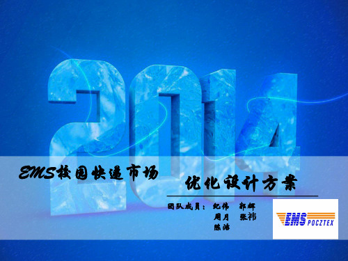 EMS校园快递市场优化方案PPT解析