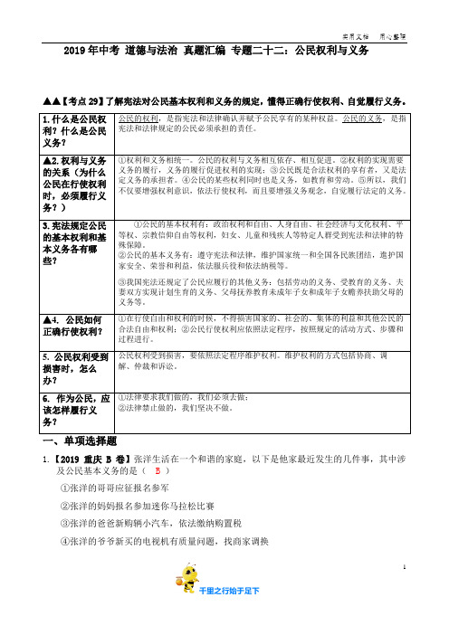 2019年中考 道德与法治 真题汇编 专题二十二：公民权利与义务