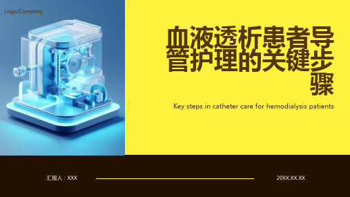 血液透析患者导管护理ppt课件