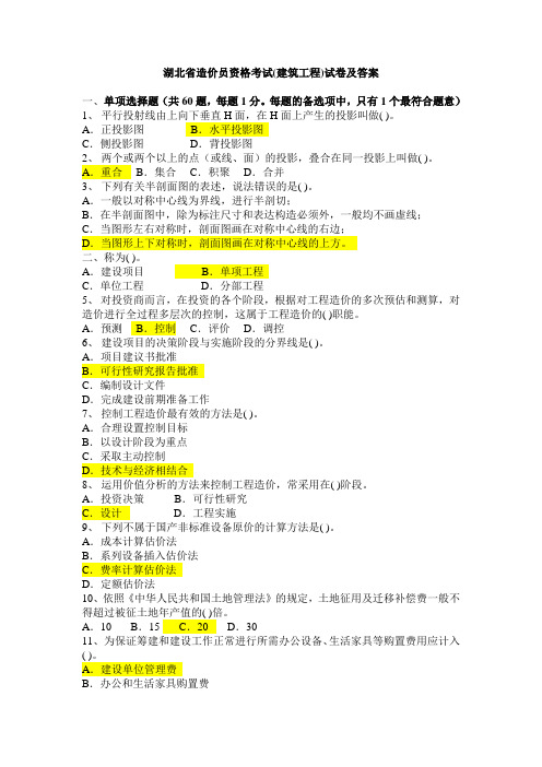 2010湖北造价员考试试题及答案