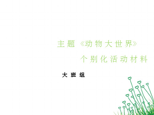 幼儿园大班《动物大世界》个别化学习材料