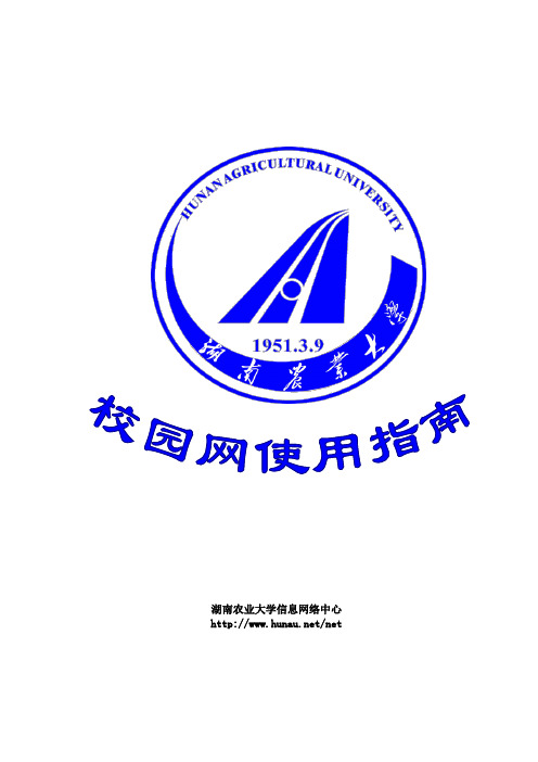 湖南农业大学校园网使用手册