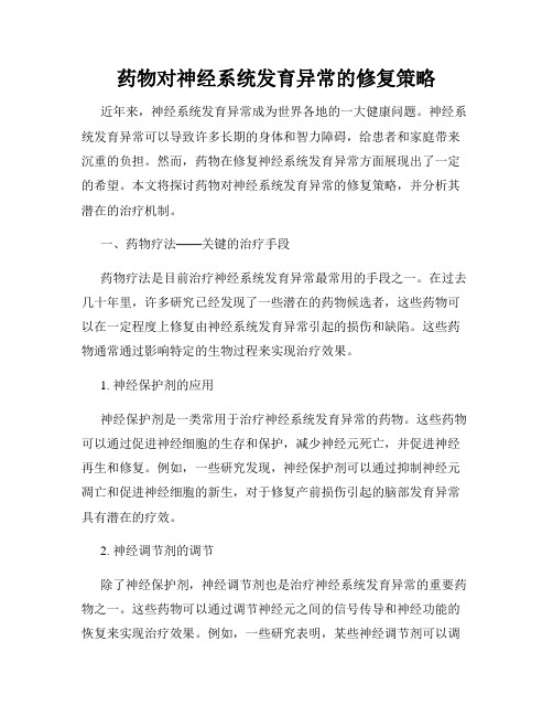 药物对神经系统发育异常的修复策略