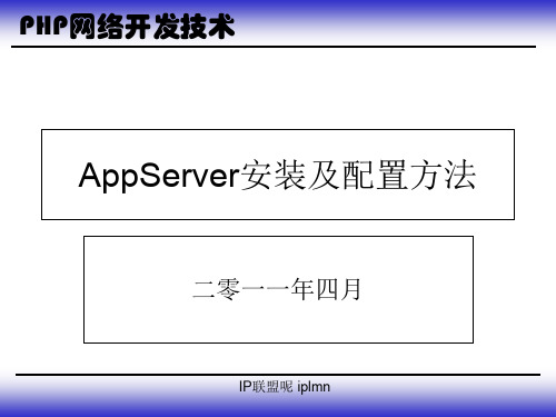 AppServer安装及配置方法