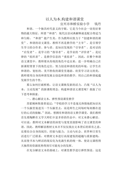 以人为本,构建和谐课堂
