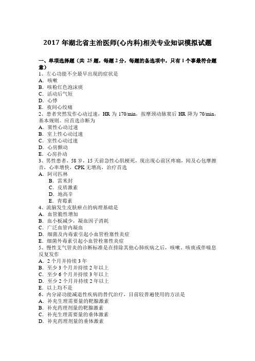 2017年湖北省主治医师(心内科)相关专业知识模拟试题