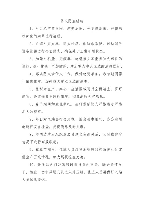 风电场防火防盗措施