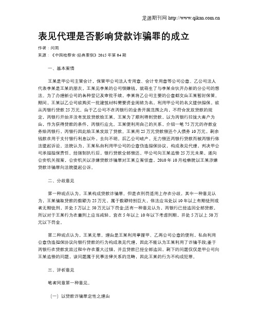 表见代理是否影响贷款诈骗罪的成立