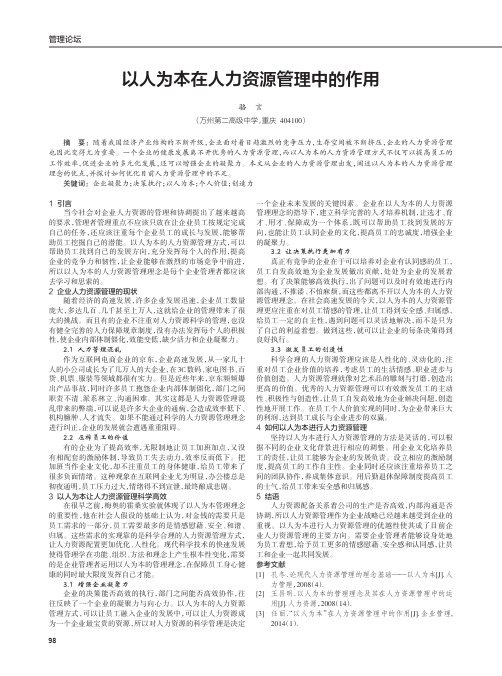 以人为本在人力资源管理中的作用
