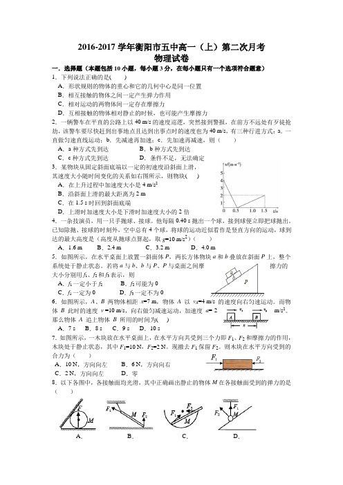 湖南省衡阳市五中2016-2017学年高一上学期第二次月考物理试卷缺答案