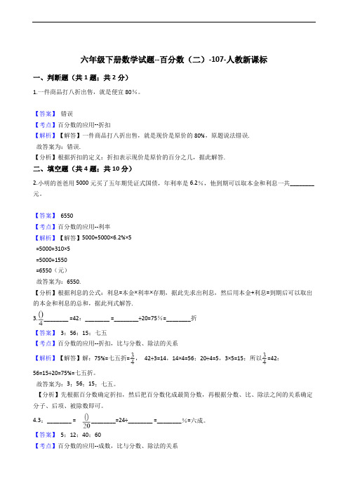 六年级下册数学试题--百分数(二)-107-人教新课标