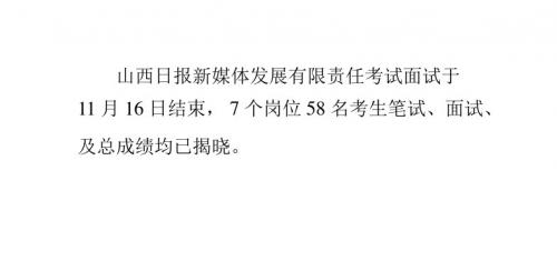 山西日报新媒体发展有限责任公司招聘考试综合成绩公告