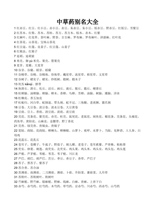 中草药别名