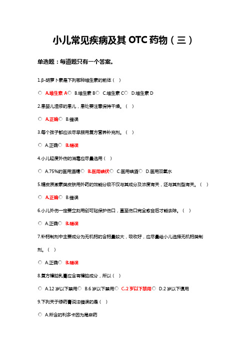 2021执业药师继续教育-小儿常见疾病及其OTC药物-标准答案