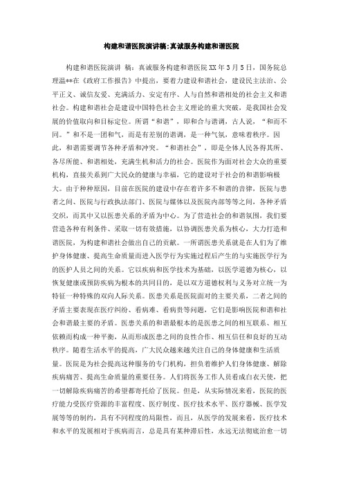 构建和谐医院演讲稿_真诚服务构建和谐医院
