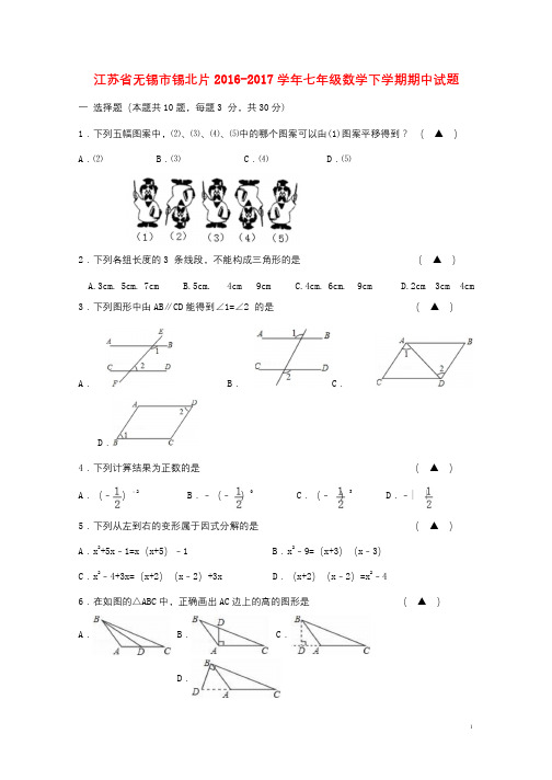 江苏省无锡市锡北片2016_2017学年七年级数学下学期期中试题20171102177