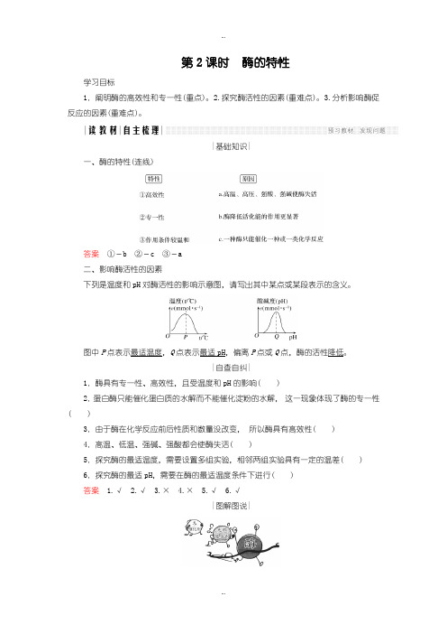 2019-2020年人教版高中生物必修一学案：5.1.2 酶的特性含答案