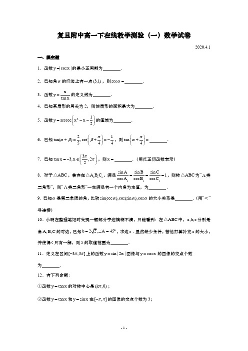 0192-复旦附中高一下在线考(2020.4.1)