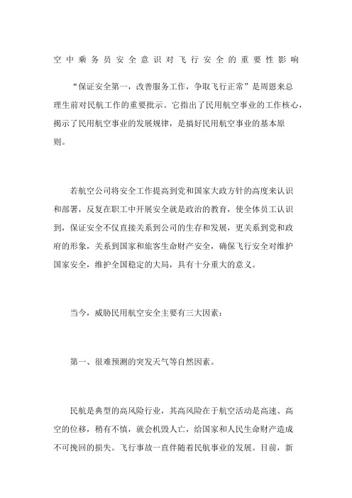 空中乘务员安全意识对飞行安全的重要性影响