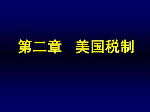 外国税制-第二章___美国税制