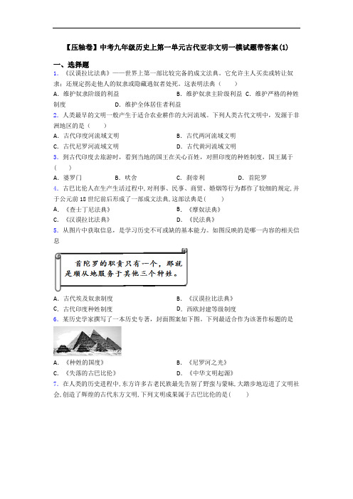 【压轴卷】中考九年级历史上第一单元古代亚非文明一模试题带答案(1)