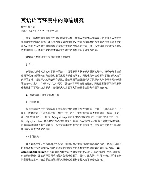英语语言环境中的隐喻研究