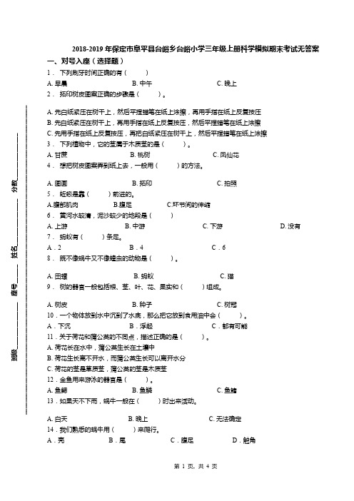 2018-2019年保定市阜平县台峪乡台峪小学三年级上册科学模拟期末考试无答案