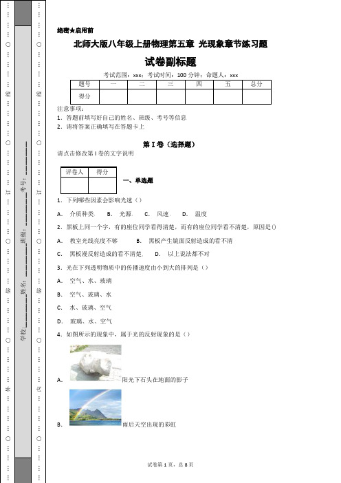 北师大版八年级上册物理第五章 光现象章节练习题