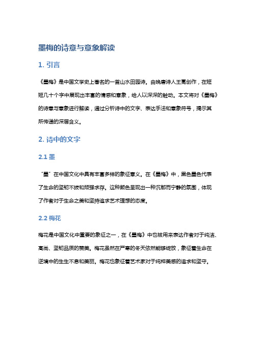 《墨梅》的诗意与意象解读