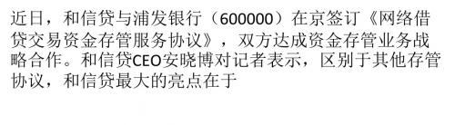 和信贷签约浦发资金存管协议
