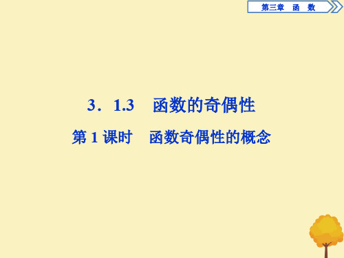 新教材高中数学第三章函数3.1.3函数的奇偶性(第1课时)函数奇偶性的概念课件新人教B版必修第一册