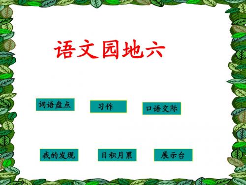《四下语文园地六》