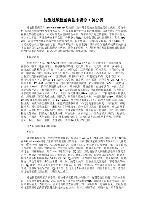 腹型过敏性紫癜临床误诊1例分析